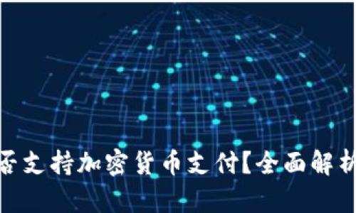 也门是否支持加密货币支付？全面解析与影响