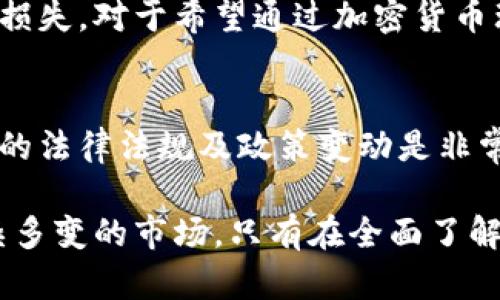 biao ti加密货币个人投资的合法性与风险解析/biao ti
加密货币, 投资, 合法性, 风险, 法规/guanjianci

加密货币的概念与发展历程
加密货币是一种基于区块链技术的数字货币，利用密码学保证交易的安全性和控制新单位的生成。自2009年比特币问世以来，加密货币经历了不断的技术进步和市场发展，形成了一个多元化的金融生态系统。除了比特币，还有以太坊、瑞波币等多种加密货币相继问世，各自具有不同的技术特性和应用场景。

随着互联网和金融技术的进步，加密货币逐渐从一个小众领域发展成为全球众多投资者和科技爱好者关注的焦点。然而，其合法性以及监管政策的变化，使得大量潜在投资者在投资前产生了疑虑。

全球各国对加密货币的法律法规分析
在加密货币蓬勃发展的环境下，各国对其的法律法规和政策也变得多样化。部分国家对加密货币持支持态度，而另一些国家则采取严格的监管措施。

例如，美国对加密货币的监管比较灵活，各州的法规略有差异。美国证券交易委员会(SEC)对某些加密货币项目认为它们是证券，因而适用于现有的证券法规定。而在中国，加密货币的交易和 ICO（首次代币发行）均被禁止，加密货币被视为非法金融活动，相关的买卖、交易、及各种辅助手段都处于打击之中。

在欧盟，虽然没有一个统一的法律框架针对加密货币，但各成员国的规定却在不断更新，且欧盟内部也在推动建立框架，以更好地监管加密货币的流通和交易。与此相关的法规可能会影响到投资者的合法性问题。

个人投资加密货币的法律常见问题
在个人投资加密货币时，投资者普遍会遇到几个法律问题，它们涉及不同国家的法规适用以及投资形式的合法性。

1. 加密货币投资是否被认为是证券投资？
这个问题的答案与所在国家的法律有关。在美国，某些虚拟货币及其项目符合证券定义，因此受到证券法的监管。在欧盟，监管机构也在评估如何将某些加密资产归为证券。另一方面，在一些国家，加密货币并未被归类为证券，从而允许个人更自由地投资。

如果投资者对加密货币进行了证券性质的投资，应当了解相关的法律要求，例如注册和报告的义务。否则，投资者可能会面临法律风险。

2. 加密货币的收益是否需缴税？
几乎所有国家都要求对加密货币的收益缴税。以美国为例，国税局（IRS）将加密货币视为财产，这意味着每一笔交易都需申报。一旦投资者出售代币以获得利润，该利润需按照资本利得税进行申报。

在中国，加密货币的盈利被视为其他收入，亦需依法申报。在欧洲各国，税务机关也在逐步完善相关的税收政策。投资者在进行加密货币交易时，需注意相关的税务义务，避免未来因未申报而产生的法律责任。

3. 投资加密货币的资金来源是否合法？
大多数国家的金融法规都要求投资者披露资金来源，以打击洗钱和其他金融犯罪。在投资加密货币时，资金的获取途径需要合法，以确保投资活动的合规性。这不仅保护投资者自身的合法权益，也避免因资金来源不明而引发的法律问题。

如果投资者使用不法获利的资金进行加密货币投资，将很可能被追溯至犯罪行为，从而面临严重的法律后果。因此，确保资金合法是进行任何形式投资的基础。

4. 加密货币交易是否需要进行实名认证？
许多国家对加密货币交易平台规定了实名认证和客户尽职调查流程的义务，目的是为了防止洗钱、恐怖分子融资等活动。在此背景下，许多交易平台在注册时要求用户提供个人身份信息和相应的证明材料。

若在未进行实名认证的情况下进行交易，投资者可能面临交易被拒绝、资产被冻结的风险。因此，在选择交易平台时，了解其合规性和是否符合当地法律是相当重要的。

5. 投资加密货币的风险与回报是什么？
加密货币市场具有极高的波动性，投资者的回报和风险均较常规投资高。价格的剧烈波动可能使投资者在短时间内获得巨额利润，也可能导致巨额亏损。此外，加密货币的投资环境也受到政策变动、市场情绪以及技术进步的影响，时常出现不可预测的情况。

在进行加密货币投资前，投资者应充分理解其潜在风险，理性安排自己的投资组合，初学者更应谨慎交易，避免因为盲目跟风造成不必要的损失。对于希望通过加密货币理财的投资者，建议在充分了解市场和法规的基础上，制定清晰的投资计划。

总结
虽然加密货币为个人投资提供了新的机会，但其合法性、风险及潜在的法律问题都不容忽视。对于看重合规性的投资者而言，了解所在国家的法律法规及政策变动是非常重要的，只有在合法合规的基础上进行投资，才能更好地享受数字货币时代带来的红利。

在未来的投资中，个人投资者应保持学习和研究的态度，关注加密货币市场的发展动态、相关法规的变化，并灵活调整投资策略，以应对复杂多变的市场。只有在全面了解相关法律以及自身风险承受能力的情况下，才能在加密货币投资中稳健前行。