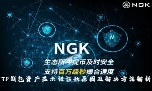 TP钱包资产显示错误的原因及解决方法解析