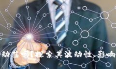 加密货币市场会动荡吗？探索其波动性、影响因