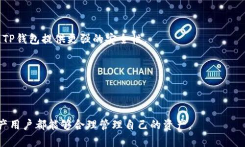    TP钱包卸载了怎么找回恢复？全面解析与解决方案  / 

 guanjianci  TP钱包, 钱包恢复, 数字资产, 数据备份, 区块链  /guanjianci 

在日益发展的数字资产管理中，TP钱包作为一种常见的加密货币钱包工具，对于用户来说，安全性、便捷性和数据的可恢复性都是至关重要的。虽然在使用过程中，用户可能因为各种原因卸载了TP钱包，但亏损数字资产的担忧往往让人感到焦虑。那么，TP钱包卸载后如何找回恢复？以下将为大家详细解析这一问题。

一、TP钱包简述
TP钱包，全称为TrusteePro钱包，是一款以用户的数字资产管理为核心的应用。它支持多种加密货币，包括以太坊、比特币等，提供简单直观的交易界面。TP钱包的优势在于其去中心化的特性，用户的私钥始终保存在本地，确保数字资产的安全。此外，TP钱包也提供了一些实用功能，例如币种转换、资产管理和交易记录查询等。

二、为什么会卸载TP钱包
用户卸载TP钱包的原因可能有很多，包括但不限于以下几点：
1. **手机内存不足**：随着手机应用数量的增多，用户常常需要清理不常用的应用来释放内存空间。
2. **更换设备**：有些用户在更换手机时可能会卸载应用，而在新设备上忘记重新下载或恢复。
3. **误操作**：点击错误或者在进行手机软件清理时，可能会不小心卸载了TP钱包。
4. **安全考虑**：部分用户在担心安全的情况下选择卸载钱包应用，尽管这并不是一个明智的选择。
5. **使用其他钱包**：随着市场上数字钱包的多样化，用户可能会尝试其他钱包的服务，也因此选择卸载TP钱包。

三、TP钱包的恢复机制
TP钱包的恢复功能主要通过备份助记词或私钥实现。用户在创建TP钱包时，通常会生成一组助记词，这是一套可以在为丢失钱包时恢复资产的重要信息。只有通过这组助记词，才能再一次访问和恢复用户的资产。

四、如何找回恢复TP钱包
若用户在卸载TP钱包后需要找回资产，以下是具体的步骤：

1. **重新下载应用**：首先，用户需要在各大应用市场（如App Store或Google Play）中重新下载TP钱包应用。
2. **选择恢复钱包**：打开应用后，用户会看到几个选项，包括“创建新钱包”和“恢复钱包”。选择“恢复钱包”。
3. **输入助记词**：用户需要按照要求输入之前备份的助记词。确保输入正确，助记词的顺序和大小写都是敏感的。错误的助记词将无法恢复资产。
4. **设置新密码**：在成功输入助记词后，用户可能需要设置一个新的安全密码，用于保护钱包安全。
5. **察看资产**：恢复成功后，用户可以查看自己的数字资产，确保所有余额正常。

五、若没有备份助记词怎么办
如果用户在卸载钱包前没有备份助记词，找回资产将变得极为困难。TP钱包的设计确保用户对自己资产的绝对控制，因此，若没有适当的备份手段，资产基本上无法恢复。用户在这种情况下，可能需要考虑以下几点：
1. **检查设备**：确认是否在其他设备上曾经安装过该钱包，可能会找到之前备份的助记词。
2. **联系客服**：尽管TP钱包使用去中心化设计，但用户仍然可以尝试联系TP钱包客服团队，询问是否有其它的恢复手段。
3. **寻找专业服务**：有一些专业的区块链技术公司提供数字资产找回服务，虽然这通常是高风险且不保证成功的过程，但可能也是一种途径。

六、如何避免数据丢失
为了避免再次发生数据丢失的问题，用户可以采取一些预防措施：
1. **定期备份助记词**：每次使用钱包时，检查助记词的备份。建议保存在多个安全的地方，如纸质文档、私密的云存储等。
2. **使用安全的设备**：确保至少在一台安全的设备上使用TP钱包，避免使用公共Wi-Fi进行交易。
3. **了解钱包功能**：充分了解TP钱包的所有功能，包括如何备份与恢复资产，提升个人的安全意识。

七、总结
整体而言，TP钱包的卸载并不意味着资产的永久丢失，用户只需按照正确的步骤进行恢复。但在这个过程中，备份助记词是至关重要的。倘若用户未能做好备份，恢复资产就变得极为复杂且不易。因此，不仅要在使用过程中重视数据的备份，还要对数字资产的管理保持高度的警惕与责任，确保在安全和便利之间找到一个平衡点。

相关问题解答

问题一：TP钱包的助记词是什么？有什么作用？

助记词是由一组随机单词组成，用户在创建TP钱包时系统自动生成，通常由12至24个单词构成。一旦生成，助记词将被用于用户的钱包恢复和数字资产访问。它的作用主要体现在以下几点：

1. **资产恢复**：助记词是TP钱包恢复重要的凭证。用户在卸载后通过这个助记词可以轻而易举地恢复钱包。
2. **私钥生成**：助记词不仅仅是一个简单的组合，这组单词实际上是用于生成与用户钱包关联的私钥。私钥则不可与人分享，因为这意味着对个人资产的完全控制。
3. **安全性保障**：助记词的随机生成保证了钱包的安全性，即使是TP钱包的开发者也无法轻易获取使用者的资产。

总的来说，助记词在TP钱包中扮演着极其重要的角色，因此用户应当妥善保管，不可遗失。

问题二：如何安全地备份TP钱包的助记词？

对于TP钱包的助记词备份，用户应遵循一些原则，以确保信息的安全性：

1. **纸质备份**：将助记词写在纸上，确保在干燥、防潮、通风良好的环境中保存。可使用密码本、陶瓷板、金属板等耐久性材料进行备份。
2. **多地存储**：不要将助记词保存在手机、电脑或其他单一设备上，避免单点故障造成的丢失。可以考虑分开存放在多个安全的地方，例如保险箱、亲友处等。
3. **加密存储**：如果选择使用数字化手段备份，建议使用安全的加密文件夹，将助记词进行加密，再储存于云平台或本地硬盘。同时设置强密码，提高安全性。

总之，确保备份经过良好保管，避免被他人窃取或丢失。为了安全起见，后续在使用过程中也要定期检查备份的有效性。

问题三：卸载TP钱包后，如何确认是否能找回资产？

用户在卸载TP钱包后，确认能否找回资产可通过以下方法：

1. **查看是否有助记词备份**：如前所述，助记词是关键。如果用户能在卸载前有备份，则大概率能够找回资产。
2. **确认前一登录信息**：如果畅用的账户邮箱、手机等登录信息依然有，恢复时便能进行身份验证。
3. **复查资产状态**： 在卸载前进行的一个最基本的检查是确认资产状态，用户可通过查看在交易所、区块链浏览器等平台的记录，确认资产信息。

通过这些方法，用户可以大致确定自己的资产是否可以被找回，进而决定恢复钱包。

问题四：如果我发现我的助记词是错误的，该怎么办？

如果用户输入的助记词被系统识别为错误，表明无法恢复钱包。面对此种情况，建议用户：

1. **仔细检查输入**：检查每个单词的拼写、顺序等。助记词是案例敏感的，任何错误会造成无法恢复。
2. **确认备份来源**：比对备份的同时确认是否为正确的助记词。通常每种钱包创建的助记词都可能具有不同的生成算法。
3. **联系客户服务**：虽然TP钱包可能不会提供可以恢复助记词的解决方案，但用户可以联系服务团队，询问是否有恢复途径。

不幸的是，如果确认助记词确实错误，恢复资产将变得非常复杂，甚至是不可能的，因此务必在创建钱包时保留好助记词。

问题五：TP钱包和其他钱包的不同之处？

TP钱包与其他加密货币钱包的不同主要体现在以下几点：

1. **去中心化特性**：TP钱包属于去中心化钱包，用户的私钥在本地保存，完全控制资产安全，降低了被黑客攻击的风险。相比于中心化钱包，TP钱包提供更强的安全性。
2. **用户友好**：TP钱包界面清晰直观，尤其适合新手用户。它提供了很多友好的学习教程，帮助用户快速掌握各种功能。
3. **多资产支持**：TP钱包支持多种主流数字货币，可以方便地进行跨链交易，其他钱包有时候会受限于特定的链。

以上特点形成了TP钱包在众多数字钱包中的独特优势，作为数字资产管理工具，用户在选择时应充分考虑自己的需求。

通过以上详细介绍，希望能够帮助用户更好地理解TP钱包的卸载与恢复，以及在使用过程中如何保护自己的数字资产安全。希望每位数字资产用户都能够合理管理自己的资产。