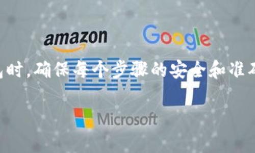 如何使用助记词恢复TP钱包：详细指南与注意事项

TP钱包, 助记词, 钱包恢复, 资产安全, 区块链技术/guanjianci

在现代数字货币的世界中，Wallet（钱包）的管理变得极为重要。TP钱包作为一款主流的数字资产管理工具，其安全性和便捷性受到了用户的广泛认可。然而，不可避免地，用户可能会遇到遗忘助记词或者钱包丢失等问题，导致无法访问自己的数字资产。那么，如何通过助记词恢复TP钱包呢？本文将为大家详细解析这个问题，包括助记词的基本概念、恢复步骤、注意事项以及常见问题等，帮助用户更好地理解和使用TP钱包。

助记词的基本概念

助记词（Mnemonic Phrase）是由一组随机生成的单词组成的，通常为12个或24个单词。它是区块链钱包中用于生成私钥和地址的一种安全机制。简单来说，助记词是数字资产管理的“钥匙”，它保证了用户对钱包的访问和对资产的控制。

助记词的出现简单了私钥的管理，方便用户记忆和使用，因为人类对于单词的记忆远比长串的数字和字母组合要容易得多。然而，用户必须确保记住这组助记词并妥善保管，一旦遗失，钱包中的资产将无法找回。

如何通过助记词恢复TP钱包

接下来，我们将详细介绍如何使用助记词恢复TP钱包。恢复TP钱包的过程相对简单，用户只需按照以下几个步骤进行操作：

h4步骤一：下载安装TP钱包/h4

如果用户尚未安装TP钱包，首先需要去相应的应用商店下载并安装TP钱包。TP钱包支持多个平台，包括Android和iOS。在安装完成后，用户可以打开应用程序，进入主界面。

h4步骤二：选择“恢复钱包”选项/h4

在TP钱包的主界面，用户会看到几个选项，通常包括“创建钱包”、“导入钱包”和“恢复钱包”。选择“恢复钱包”选项，以进入下一步。

h4步骤三：输入助记词/h4

在恢复钱包的界面，用户需要输入先前保存的助记词。务必注意，助记词的顺序不能更改，以确保正确输入。如果助记词是24个单词，用户需要认真输入所有单词，并确保每个单词之间用空格分开。

h4步骤四：设置新密码/h4

输入助记词后，系统会要求用户设置一个新的密码。这个新密码会用于保护钱包的安全，用户需要选择一个强密码，并妥善保存。设置完成后，点击确认。

h4步骤五：成功恢复钱包/h4

完成上述步骤后，TP钱包将会自动恢复到用户之前的状态，用户可以查看自己的资产、交易记录等信息。如果助记词输入正确，用户将能够顺利访问之前存储的所有资产。

使用助记词恢复TP钱包的注意事项

在使用助记词恢复TP钱包的过程中，有几个注意事项需要用户牢记：

h41. 助记词的安全性/h4

助记词是访问数字资产的唯一凭证，因此一定要妥善保管。务必将助记词保存在一个安全的地方，最好是离线存储，避免因网络安全问题而导致助记词泄露。同时，避免将助记词分享给任何人，确保只有自己能够访问。

h42. 备份钱包/h4

在创建钱包时，务必进行备份，一旦有任何意外情况发生，可以及时恢复。此外，定期检查自己的助记词和备份是否仍然可用，确保在需要时可以顺利恢复钱包。

h43. 网络安全/h4

在恢复钱包时，尽量选择安全的网络环境，避免在公共Wi-Fi等不安全的网络中输入助记词。可使用VPN等工具来提升网络的安全性，保障助记词不会被恶意软件等盗取。

h44. 确认无误/h4

在输入助记词时，建议仔细检查每个单词的拼写和顺序，确保输入正确。系统通常会在助记词错误时给予提示，用户可根据提示进行修改。

h45. 保持软件更新/h4

为确保钱包的安全性和功能性，定期更新TP钱包至最新版本。开发者会不断修复漏洞和进行安全加固，使用最新版本可以保障用户资产的安全。

常见问题解答

h4问题一：我可以通过部分助记词恢复我的TP钱包吗？/h4

密码学严格要求助记词的完整性与顺序，若缺失部分助记词或顺序不对，钱包将无法恢复。助记词是独特的，任何的改动都可能造成钱包无法打开。

因此，用户需在创建钱包时，务必保存好完整的助记词。如果无法找到完整的助记词，建议寻求专业的帮助，例如相关区块链技术专家，但仍然无法保证能找回钱包。

h4问题二：如果助记词泄露，该怎么办？/h4

如果认为助记词已经泄露，建议立即创建一个新钱包并转移资产。由于助记词是访问钱包的唯一凭证，任何获取助记词的人都能访问钱包并直接转移资产。因此，安全是在数字资产管理中至关重要的一环。

在新钱包中，用户需要生成新的助记词，并且务必妥善保管。定期更换密码及密钥也是保护资产安全的良好习惯。

h4问题三：TP钱包支持几种不同的助记词格式？/h4

TP钱包主要支持BIP39标准生成的助记词格式。BIP39是一种通过英语单词生成助记词的标准，能够帮助用户便捷而安全地管理私钥。这样的标准广泛应用，因此在大多数流行钱包中都得到支持。

TP钱包不仅支持12个和24个单词的助记词，还兼容大部分主流钱包的助记词方案，方便用户进行资产转换和转移。

h4问题四：如果我忘记了密码，是否可以恢复钱包？/h4

一般情况下，助记词用于恢复资产，但密码则用于保护钱包的安全。若忘记密码，TP钱包是无法直接通过助记词恢复密码的。用户需要使用原密码或找回密码的相关方式，若仍然无法找回，就可能无法再次访问钱包，资产安危极为重要。

因此，在设置密码时应选择一个容易记住但又强度足够的密码，并考虑使用密码管理工具来避免遗忘。

h4问题五：可以通过助记词将TP钱包迁移到其他手机吗？/h4

助记词是访问钱包的凭证，因此用户可以通过助记词轻松将TP钱包迁移到新的手机上。只需在新手机上的TP钱包中选择“恢复钱包”选项，输入助记词，用户就可以继续访问和管理资产。

需要注意的是，迁移后旧手机上的钱包仍然可用，但一旦助记词在新手机上完成恢复，建议及时撤销旧手机上的访问权限，确保资产的安全。

总结

通过助记词恢复TP钱包是一项基本且重要的技能。用户在使用TP钱包时，务必了解助记词的管理和使用方法，保持资产的安全性。首先，务必保持助记词的私密性和完整性，其次，在创建和恢复钱包时，确保每个步骤的安全和准确。若在操作中遇到问题，及时向专业人士或社区求助，确保资产安全不被冒险。

希望本指南能够帮助TP钱包用户更好地理解助记词的恢复流程，以及在数字资产管理中的重要性。通过合理的安全策略，用户能够更自信地进行数字货币的交易和投资。