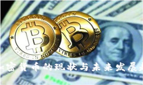 : 国际加密货币的现状与未来发展趋势分析