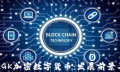 全面解析AGK加密数字货币：发展前景与市场趋势