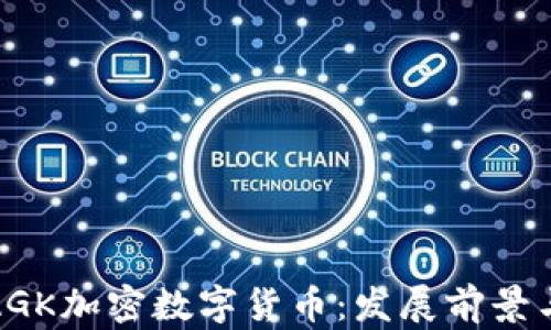 
全面解析AGK加密数字货币：发展前景与市场趋势