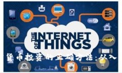 探索加密货币投资的正确方法：从入门到精通