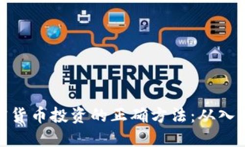 探索加密货币投资的正确方法：从入门到精通