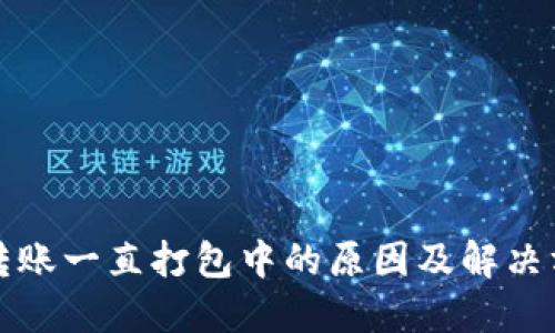 TP转账一直打包中的原因及解决方法