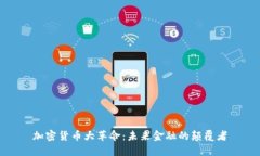 加密货币大革命：未来金融的颠覆者