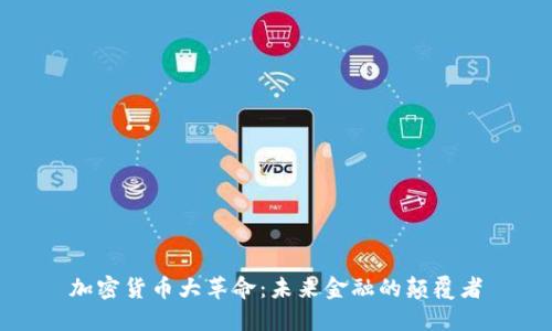 加密货币大革命：未来金融的颠覆者