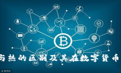 TP：冷与热的区别及其在数字货币中应用