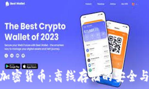   
美国加密货币：离线存储的安全与风险
