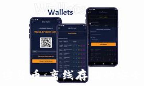   
美国加密货币：离线存储的安全与风险