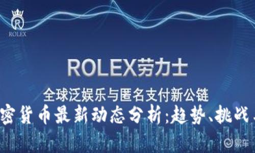 2023年加密货币最新动态分析：趋势、挑战与未来潜力