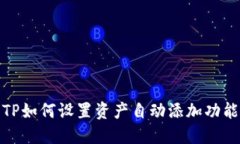 TP如何设置资产自动添加功能