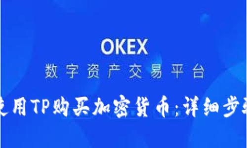如何使用TP购买加密货币：详细步骤指南