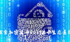 : 深入探索加密货币DOT：波卡生态系统的核心