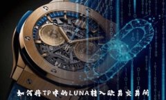   如何将TP中的LUNA转入欧易交易所