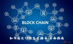 如何通过TP跨生态赚币：全面指南