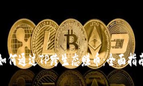 如何通过TP跨生态赚币：全面指南