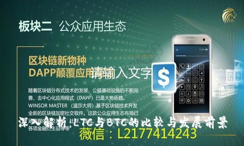 深入解析：LTC与BTC的比较与发展前景