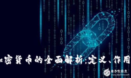 日本银行加密货币的全面解析：定义、作用与未来展望