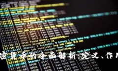 日本银行加密货币的全面解析：定义、作用与未