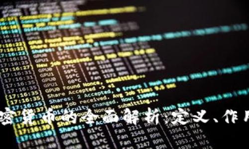 日本银行加密货币的全面解析：定义、作用与未来展望