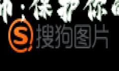 智能存储加密货币：保护你的数字资产的未来