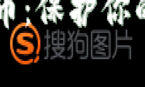 智能存储加密货币：保护你的数字资产的未来