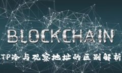 TP冷与观察地址的区别解析