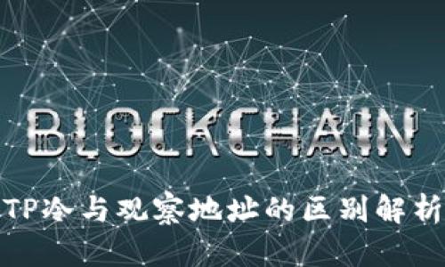 TP冷与观察地址的区别解析