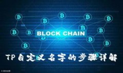 TP自定义名字的步骤详解