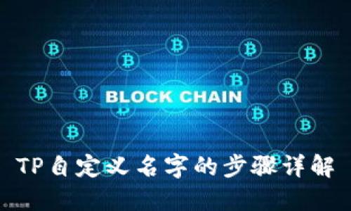 TP自定义名字的步骤详解
