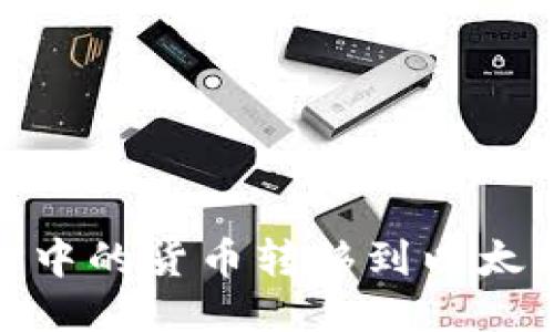 如何将TP中的货币转移到以太坊生态链