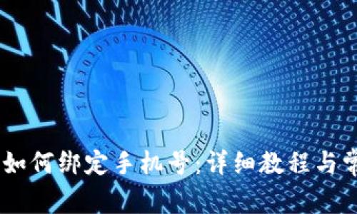 bianshuoTP如何绑定手机号：详细教程与常见问题解答