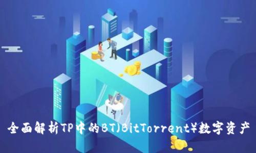 全面解析TP中的BT（BitTorrent）数字资产