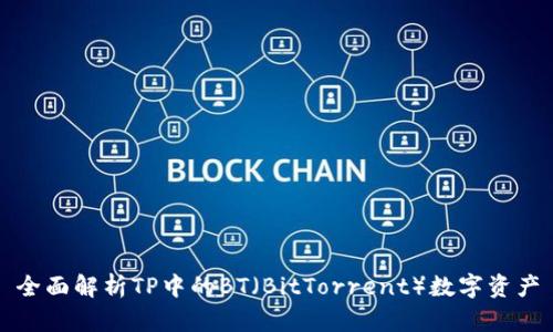 全面解析TP中的BT（BitTorrent）数字资产