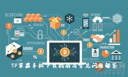 TP苹果手机下载指南与常见问题解答