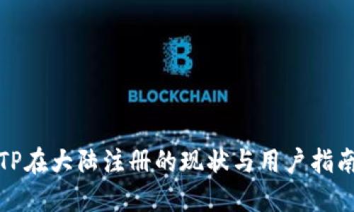 TP在大陆注册的现状与用户指南