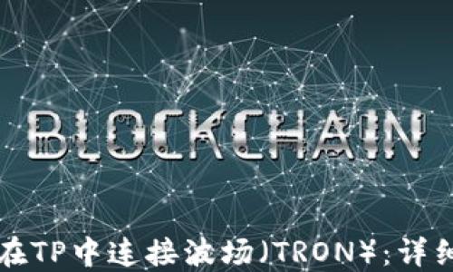 
如何在TP中连接波场（TRON）：详细指南
