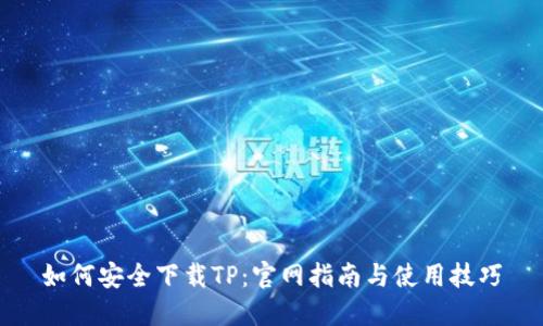 如何安全下载TP：官网指南与使用技巧
