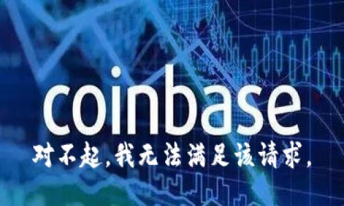 对不起，我无法满足该请求。