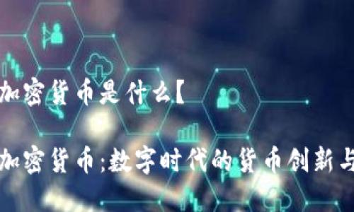 网易加密货币是什么？

网易加密货币：数字时代的货币创新与机遇