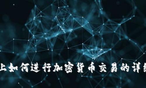 手机上如何进行加密货币交易的详细指南