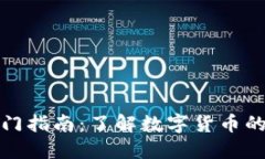 加密货币入门指南：了解数字货币的运作与投资