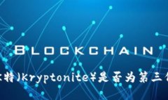 深入探讨K特（Kryptonite）是否为第三代加密货币